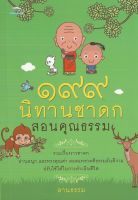 หนังสือ นิทานสอนใจ ๑๙๙  นิทานชาดก สอนคุณธรรม ( ราคาปก 180 บาท )