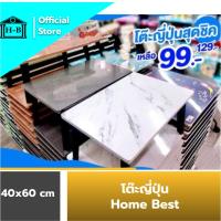 Home Best โต๊ะญี่ปุ่น 40x60 ที่มีขายในB2S เกรดเอ โต๊ะ ผลิตในไทย โต๊ะพับญี่ปุ่น โต๊ะพับ โต๊ะญี่ปุ่น โต๊ะเอนกประสงค์