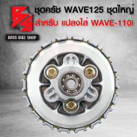 ชุดครัช WAVE125 ใส่ WAVE110i ชุดใหญ่ (รับประกัน 1 ปี) ราคาดีที่สุดทุกเว็ป