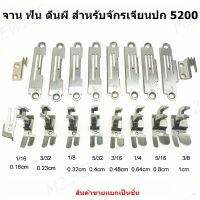 จักรเจียนปก5200 ฟัน/ตีนผี/เเป้นจาน522  *** อะไหล่แยกขายเป็นชิ้นราคาตามตัวเลือกสินค้า