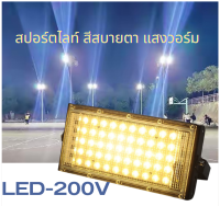 ไฟสปอตไลท์ LED50W Sport Light 200V แสงในร่มกลางแจ้ง สปอร์ต สปอร์ตไลท์  สีสบายตา(พร้อมส่ง)