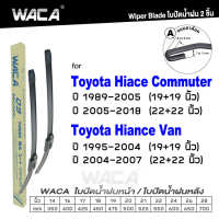 WACA for Toyota Hiace Commuter ปี 1989-2018 Hiace Vav ปี 1995-2004 ใบปัดน้ำฝน ใบปัดน้ำฝนหน้า (2ชิ้น) WB2 FSA