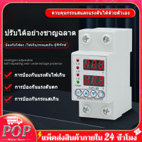 POP อุปกรณ์ป้องกันไฟตก /ไฟเกิน/กระแสเกิน 1-63A 230v AC ปรับตั้งค่าแรงดันสูงตำ่ ค่ากระแส หน่วงเวลา เองได้ voltage&amp; protector