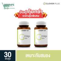 พิเศษจับคู่ Dary Vit Dary Vit Ginkgo ใบแปะก๊วย ดารี่ วิต อาหารเสริม เหมาะกับสมอง ขนาด 30