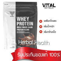 **vital whey**เวย์โปรตีน เพิ่มน้ำหนัก สร้างกล้ามเนื้อ รสชอกโกแลต  ของแท้ 100%