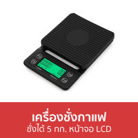 ?ขายดี? เครื่องชั่งกาแฟ ชั่งได้ 5 กก. หน้าจอ LCD - เครื่องชั่งกาแฟดิจิตอล ตาชั่งกาแฟ ตราชั่งกาแฟ ตาชั่งดิจิตอลกาแฟ ชั่งกาแฟ ตราชั่งดิจิตอลกาแฟ เครื่องชั่งกาแฟดริป เครื่องชั่งน้ำหนักกาแฟ ที่ชั่งกาแฟ ตาชั่งกาแฟดริป เครื่องชั่งขนม เครื่องชั่งน้ำหนัก