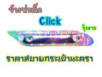 กันร้อนท่อเล็ก ตรงกลาง CLICK110 CLICK คาบู ไทเทรุ้งลาย