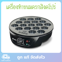 casiko เครื่องทำขนมครกสิงคโปร์ เครื่องทำขนม 18 ชิ้น พร้อมฝาปิด รุ่น CK-5454