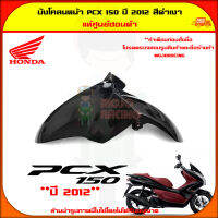 บังโคลนหน้า PCX 150 (ปี 2012-2013) ของแท้ศูนย์ HONDA สีดำเงา 61100-KWN-900ZA จัดส่ง  Kerry มีเก็บเงินปลายทาง