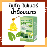 ไฟโต ไฟเบอร์ กิฟฟารีน Giffarine Phyto Fiber ใยอาหารชนิดละลายน้ำ กลิ่นน้ำผึ้งผสมมะนาว