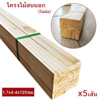 โครงไม้สนนอก โครงไม้สนรัสเซีย ขนาด 1.7x4.4ซม ยาว1.2เมตร (120ซม.) มีจำหน่าย x10เส้น และ x5เส้น