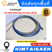 สาย ลายเนอร์ สายไลเนอร์ ท้าย PANA สีน้ำเงิน 0.8-1.0mm 200A 5.2M สำหรับงานเชื่อม MIG/MAG #ไลเนอร์ #ไลน์เนอร์