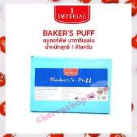 Imperial BAKER’S PUFF เบเกอร์พัฟ มาการีนแผ่น น้ำหนักสุทธิ 1 กิโลกรัม  bakery ครีมแต่งหน้าเค้ก เนยเทียม เนยขาว เบเกอรี่ ทำขนม  ขนมปัง เนย ขนมเค้ก margarine  shortening คุ้กกี้ มาการีน