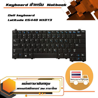 คีย์บอร์ด เดลล์ - Dell keyboard (ภาษาอังกฤษ) สำหรับรุ่น Latitude E5440 NX0T3