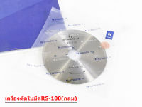 ใบมีดเครื่องตัดผ้า RS-100(กลม) สำหรับเครื่องตัดใบกลม (ใช้ได้ทุกยี่ห้อ) STRONG เเท้