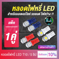 หลอดไฟหรี่ ไฟหรี่ ไฟเลี้ยว LED สำหรับมอเตอร์ไซค์และรถยนต์ T10 5 ชิป 1.5W 12V (1 คู่)