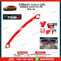 ค้ำโช๊คหน้า TTCR-II (แท้) Honda Civic FC FK ปี16-21 ค้ำโช๊ค เสริมช่วงล่าง (ส่งในไทยถึงไวแน่นอน)