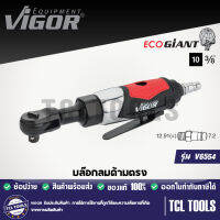 VIGOR บล๊อกลมด้ามตรง หัวขับ 3/8" (ปรับทิศทางได้) รุ่น V6554