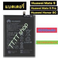 แบตเตอรี่ แท้ Huawei Mate 9 / mate 9 Pro / Honor 8C HB396689ECW 4000mAh ร้าน TT.TT shop