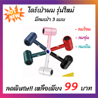 (gonxifacai) ราคาพิเศษ Hair dryer ไดร์เป่าผม ไดเป่าผม ไดเป่าลมร้อน ไดเป่าผม มินิ ไดเปาผม ไดร์ ไดร์จัดแต่งผม ไดร๋ม้วนผม ไดร์ม้วนผมสั้น ไดร์ม้วน