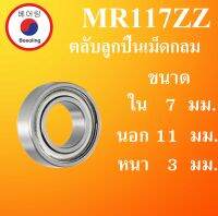 MR117ZZ ( L-1170ZZ )  ตลับลูกปืนเม็ดกลมร่องลึก ขนาด ใน 7  นอก 11 หนา 3 มม. MINIATURE BALL BEARING  ลูกปืนรอกเบ็ต อะไหล่เบ็ดรอก MR117Z MR117 โดย Beeoling shop