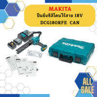 Makita ปืนยิงซิลิโคนไร้สาย 18V DCG180RFE  CAN #NT   ถูกที่สุด