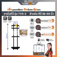 Sure Vision ขาตั้งทีวี ขนาด 26″- 50″ รุ่น TVS-2  (มีล้อเลื่อน ปรับระดับทีวีได้ พร้อมชั้นวาง)