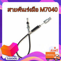 ส่งฟรี สายคันเร่งมือ รถไถคูโบต้า  M7040 ตรงปก ส่งจาก กทม