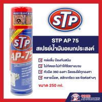 STP AP-75 สเปรย์น้ำมันอเนกประสงค์ 250 มิลลิเมตร