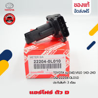 แอร์โฟร์ วีโก้ ตัว D  แท้ ราคา (22204-0L010) ยี่ห้อ TOYOTA รุ่น D4D,VIGO 1KD-2KD ผู้ผลิต DENSO