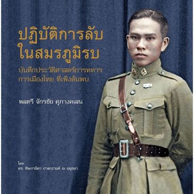 ปฏิบัติการลับ ในสมรภูมิรบ