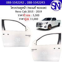 โครงประตูหน้า L , R Revo Cab 2015 - 2019 ของแท้ ของถอด ** กรุณาแชทสอบถามก่อนสั่งซื้อ ** รีโว่ ตัวแรก แคป