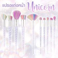 N036 Nee Cara Unicorn Makeup Brush แปรงแต่งหน้า ยูนิคอร์น (10ชิ้น+กระเป๋า) ขนนุ่ม พร้อมใช้งาน