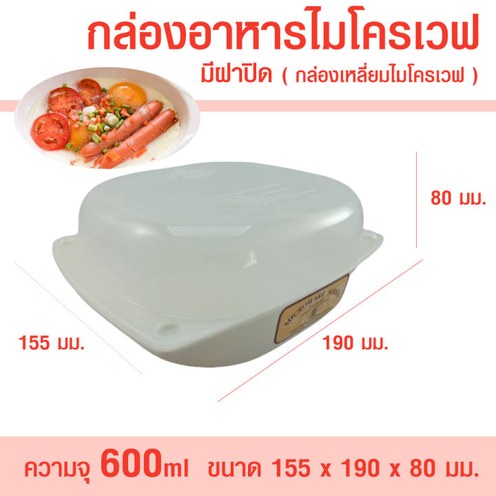 กล่องอาหารไมโครเวฟเหลี่ยม-ขนาด-600-มล-กล่องอาหารไมโครเวฟมีฝาปิด-กล่องเหลี่ยมไมโครเวฟ-ภาชนะไมโครเวฟ-กล่องไมโครเวฟ-food-grade