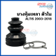 ยางหุ้มเพลาตัวใน ยางหุ้มเพลาตัวนอก TOYOTA ALTIS ปี 03,04,05,06,07,08,09,10,11,12,13,14,15,16,17,18