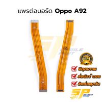 แพรต่อบอร์ด Oppo A92 อะไหล่สายแพร ชุดสายแพร Oppo A92