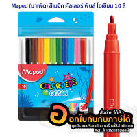 สี Maped สีเมจิก มาเพ็ด ปากกาสีเมจิก คัลเลอร์เพ็บส์ โอเชียน บรรจุ 10สี/แพ็ค จำนวน 1แพ็ค พร้อมส่ง