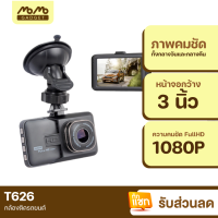 [มีของพร้อมส่ง] กล้องติดรถยนต์ 1080P FHD DVR มี WDR รุ่น T626 Version 3.2 มี WDR สว่างคมชัดว่าเดิม