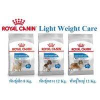 อาหารเม็ดสุนัข Royal Canin สูตร Light Weight Care 8/12 กก