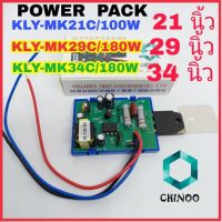 POWER PACK  เพาเวอร์แพ็ค 21 นิ้ว พาวเวอร์เเพ็ค 21 นิ้ว ซัพพลาย TV CHINOO THAILAND หากสินค้าเสียหาย ระหว่างขนส่ง หรือ ได้รับสินค้าไม่ตรงปก เคลมฟรี รับผิดชอบ