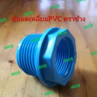 ข้อลดเหลี่ยมPVC 1" * 3/4" หนา ตราช้าง