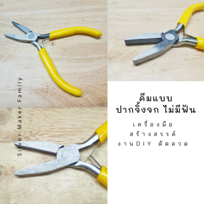 คีม คีมปากแหลม คีมม้วน คีมปากจิ้งจก อุปกรณ์ DIY