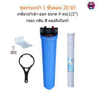 เครื่องกรองน้ำใช้ 1 ขั้นตอน 20 นิ้ว(1โอริง) + ไส้กรอง Carbon Block 20"