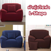 พร้อมส่ง ผ้าคลุมโซฟา 1/2/3/4 ที่นั่ง ผ้าคลุมโซฟาตัวแอล Universal Sofa Cover สีทึบ แต่งห้อง ปลอกป้องกันสำหรับเฟอร์นิเจอร์