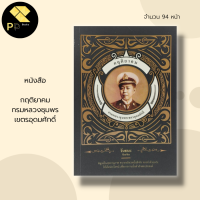 หนังสือ กฤติยาคม กรมหลวงชุมพรเขตรอุดมศักดิ์ : เสด็จเตี่ย หลวงปู่ศุข วัดปากครองมะขามเฒ่า บิดาแห่งทหารเรือไทย ชีวะประวัติ