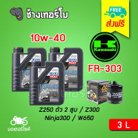 [ส่งฟรี+10w40x3+FR303] Kawasaki Z300/ Ninja300/W650 ชุดถ่ายน้ำมันเครื่องสังเคราะห์แท้ LIQUI MOLY Motorbike STREET 3 ลิตร