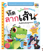 หนังสือเด็ก ไดโนน้อยคนเก่ง หัดลากเส้นกับอัศวินน้อยยุคกลาง 1 (8859161005568)