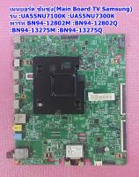 เมนบอรด์ ทีวีซัมซุง(Main Board TV Samsung) รุ่น UA55NU7100K :UA55NU7300K, พาร์ท BN94-12802M :BN94-12802Q :BN94-13275M :BN94-13275Q