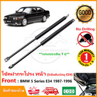 ?โช้คฝากระโปรง หน้า BMW 5 Series E34 1987-1996 สินค้า 1 คู่ แทนของเดิม ติดตั้งเองได้ OEM รับประกัน 1 ปี?