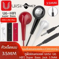 หูฟัง UiiSii รุ่น U6 Deep Bass In-Earphones แบบสาย ดูหนัง ฟังเพลง พูดคุยได้ เสียงดี หูฟังเบสหนัก ของแท้ รับประกัน1ปีBY MCP